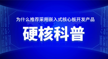 為什么推薦您采用嵌入式核心板開發(fā)產(chǎn)品！