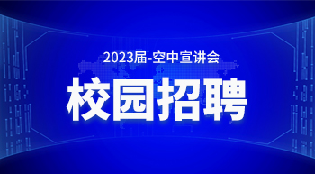 2023屆校園招聘空中宣講會(huì)